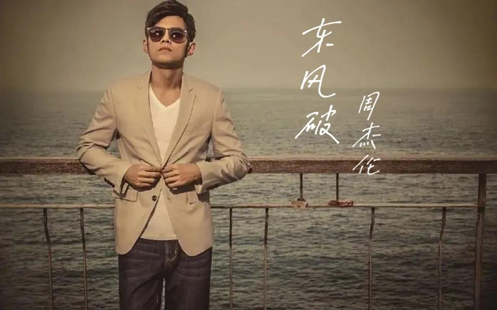 谁的青春没有周杰伦，新歌《最伟大的作品》世代的狂，音乐的王