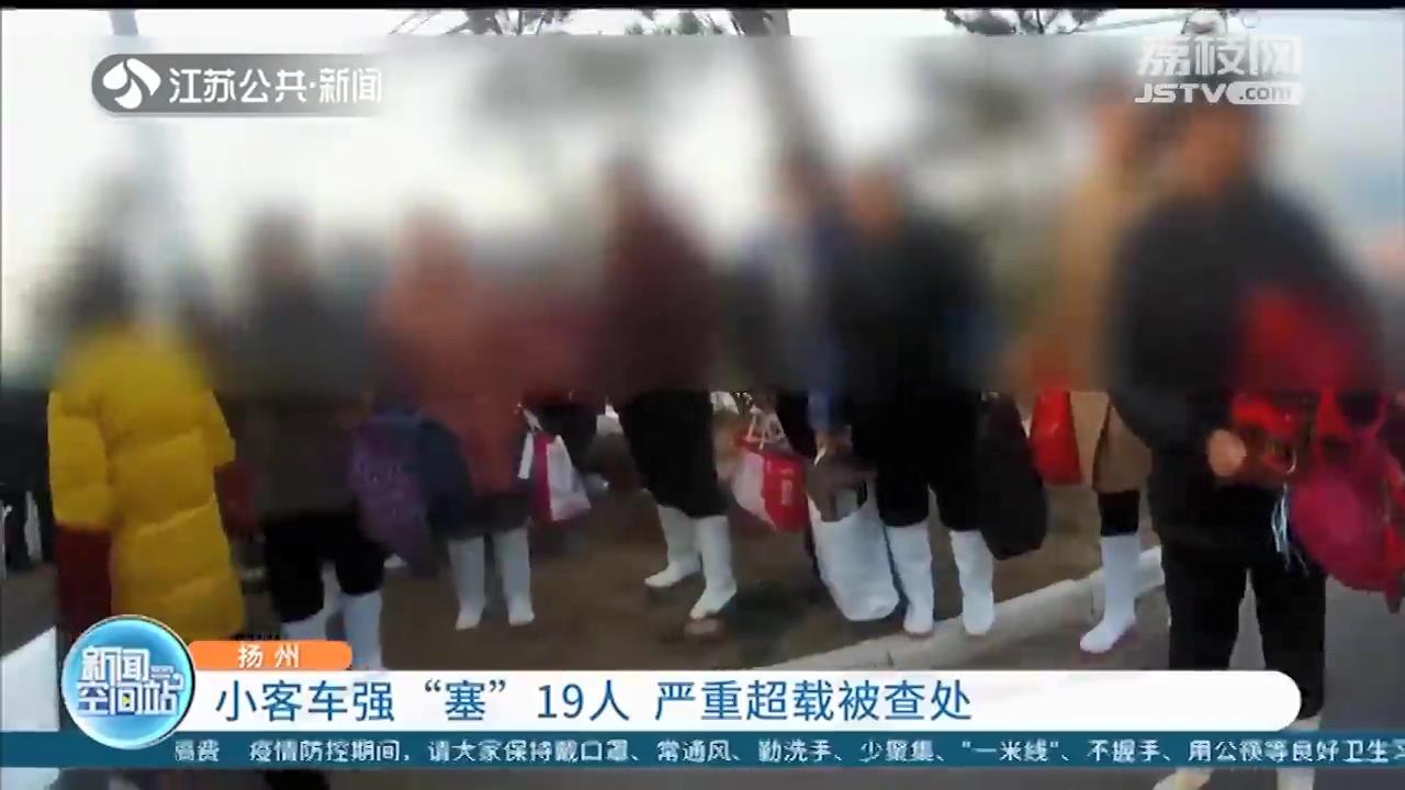 非常危险！核载6人的小客车经司机非法改装后塞了19人