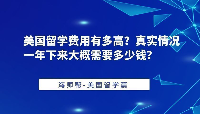 美国留学生活费,美国留学生活费一年多少钱