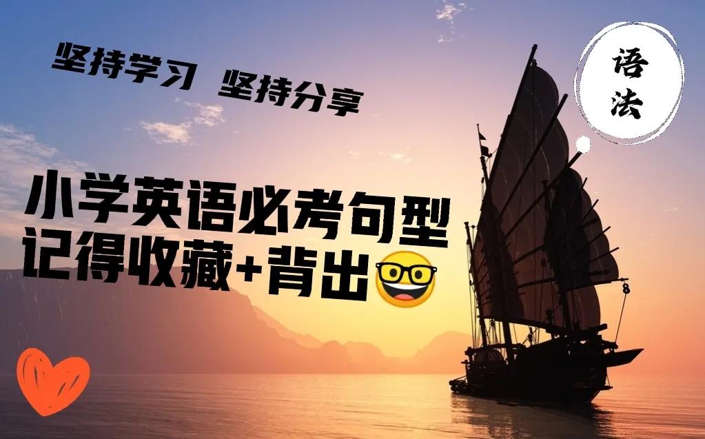 ✌花了一个上午总结的“小学英语必考句型”记得收藏
							<div class=
