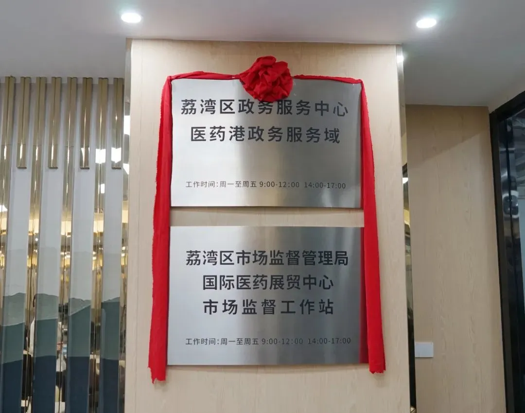 荔湾｜服务群众，高效办证！广州国际医药港政务综合服务中心正式揭牌