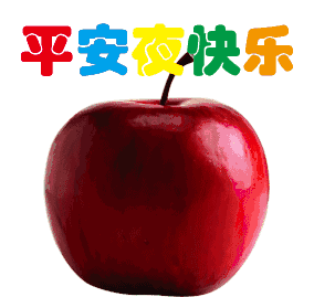 12月24日平安夜早上好动态表情包大全清晨早上好问候语句子