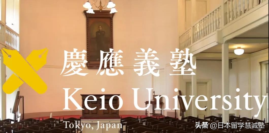 带你认识日本的大学：庆应义塾大学（上）