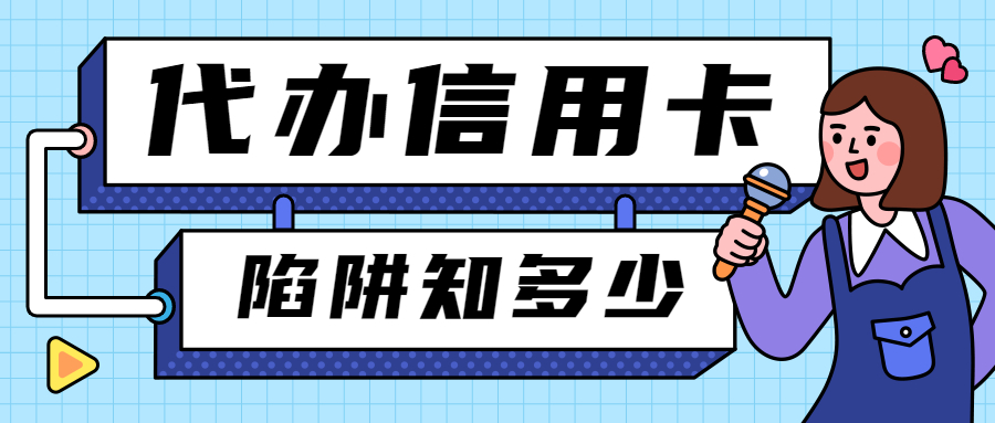网上注册信用卡可靠吗（警惕）