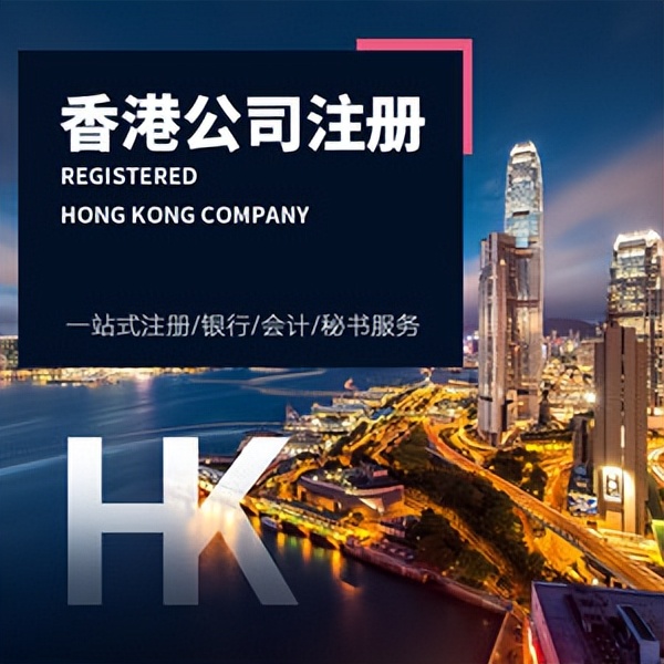 办理香港公司注册（超详细）