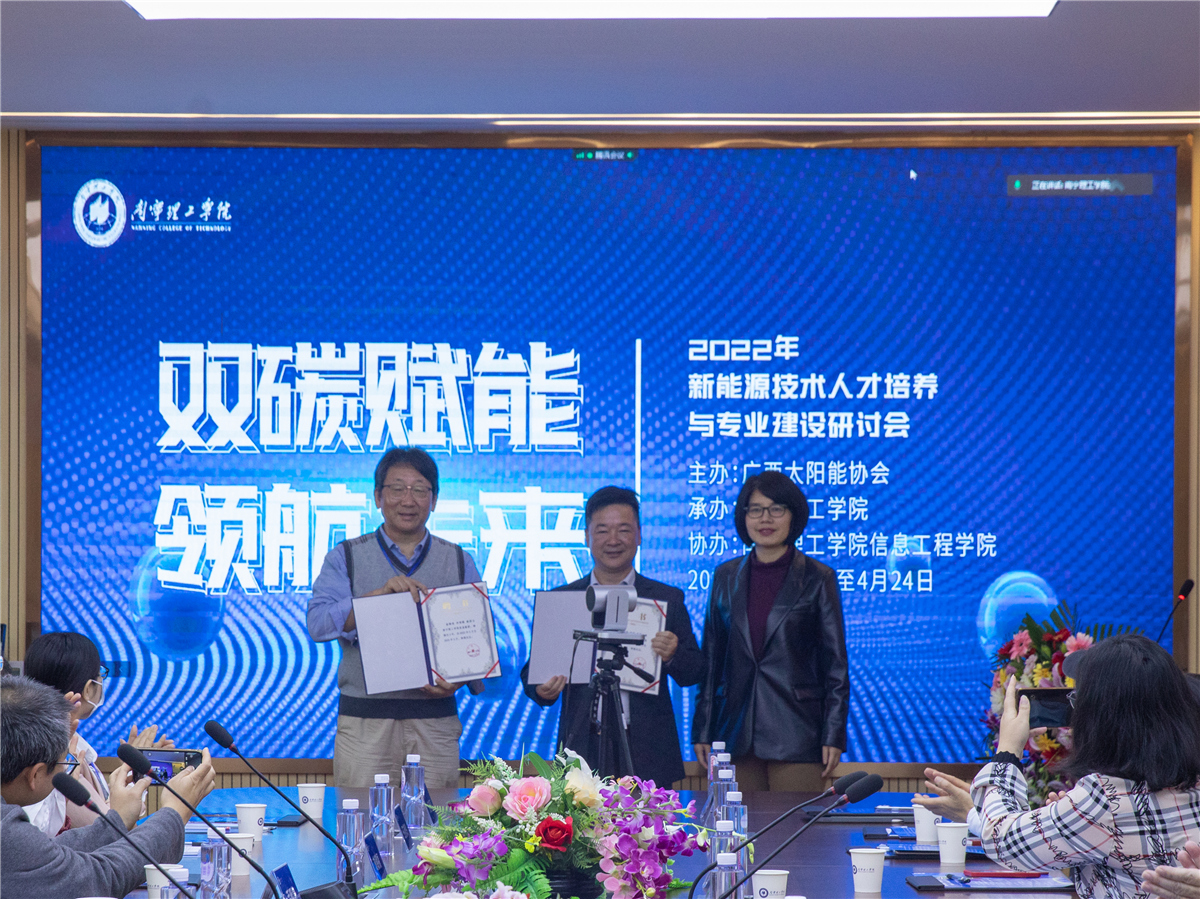 新能源技术人才培养与专业建设研讨会在南宁理工学院举行