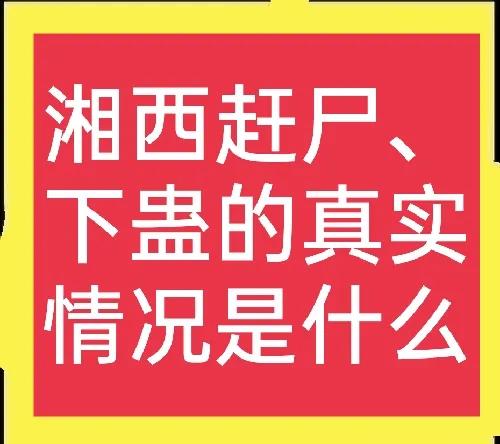 农村赶尸术、巫蛊师，是真有其事，还是骗局？一文说清