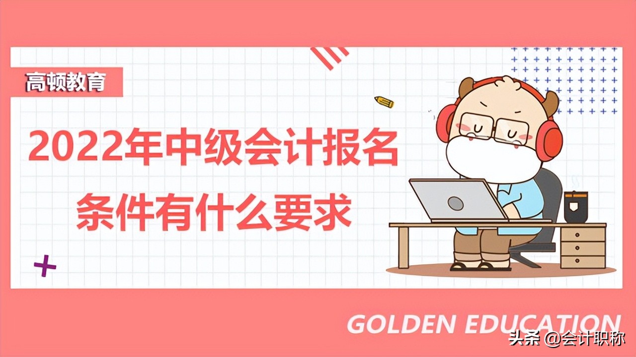 2022年中级会计报名时间具体是？