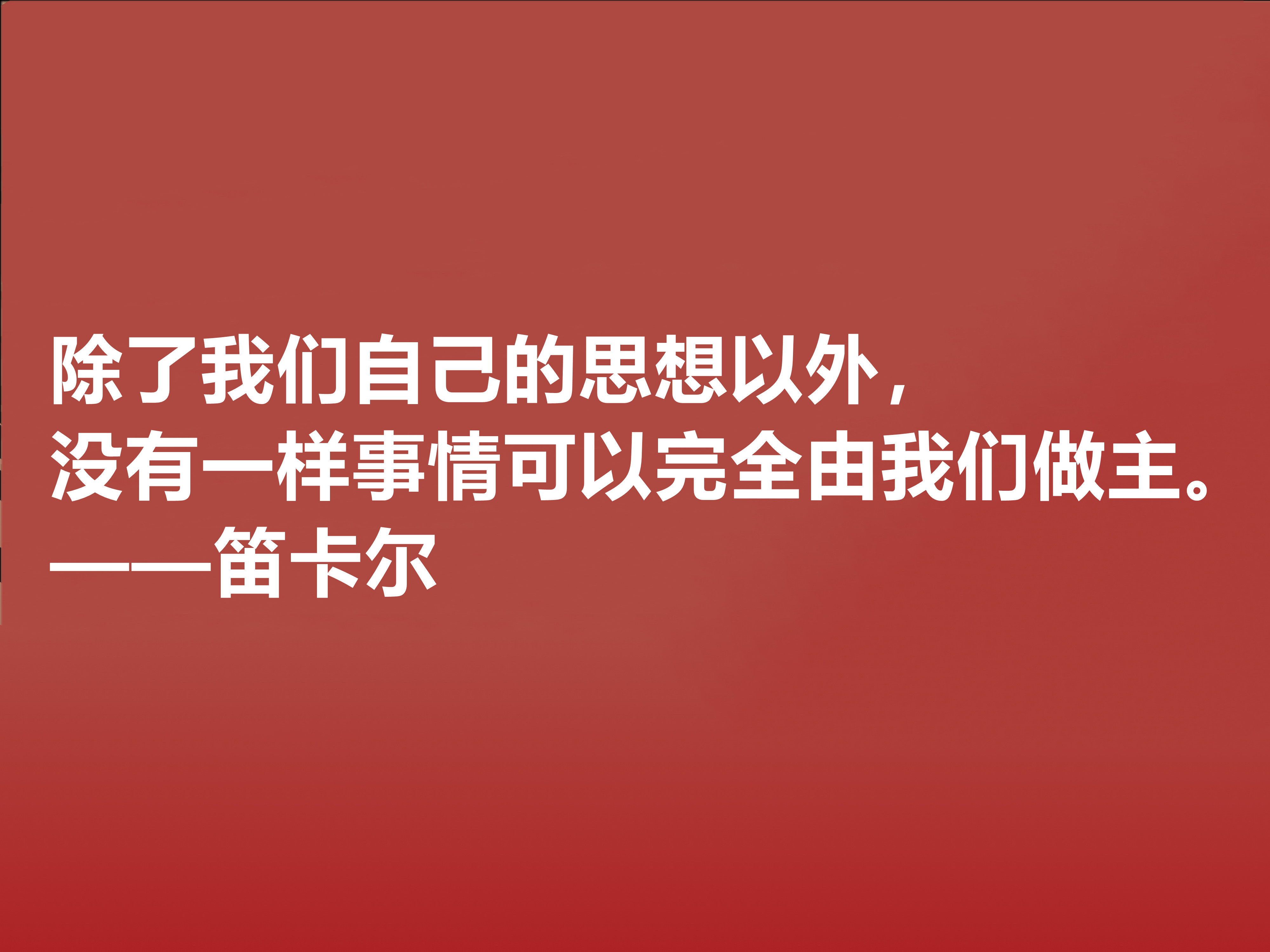 近代哲学之父，深悟笛卡尔十句至理格言，一针见血，读懂深受启发