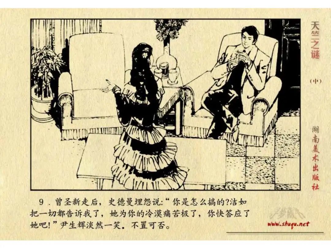 经典反特连环画：《天竺之谜》中册（湖美版）