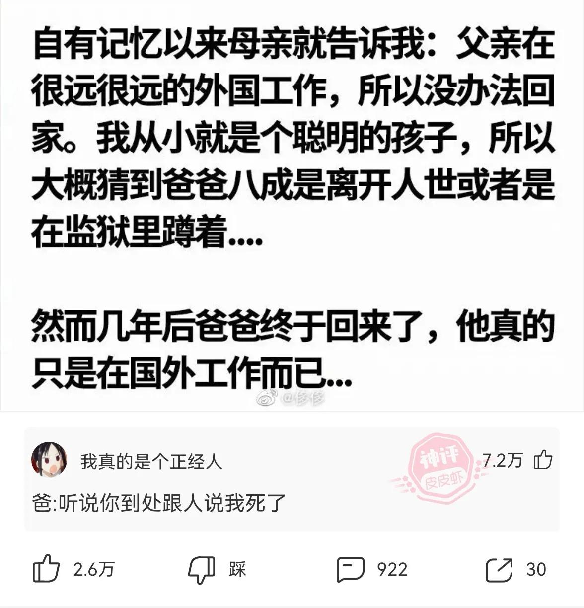 神回复：爸：听说你到处跟人说我死了？