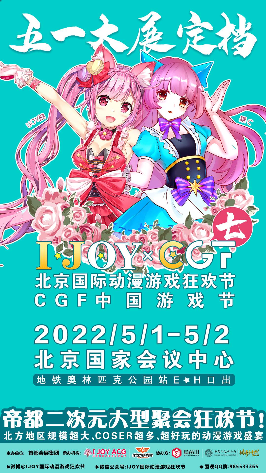 2022年元旦“第六届IJOY × CGF漫展”延期举办的公告