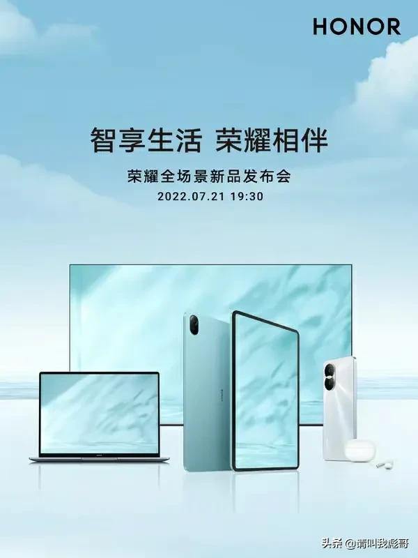 官宣，荣耀将在7月14日召开全场景新品发布会