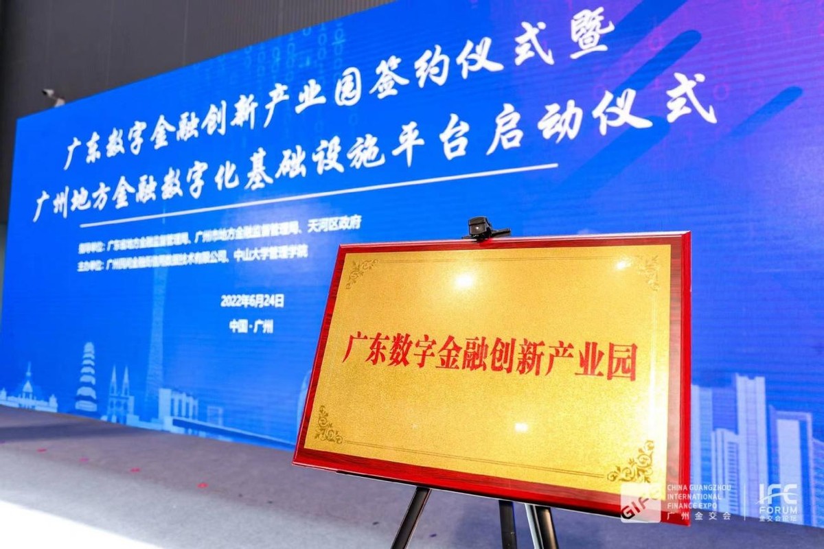 广州启动数字金融“新基建”数字金融“一室一台一园”布局完成
