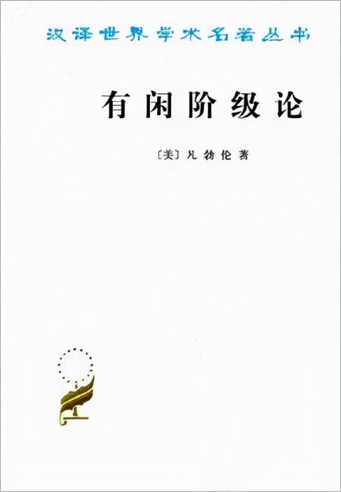 《有闲阶级论》最真实的十句话，攀比和炫耀，是人的动机