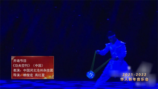 2022跨年晚会上的北音人