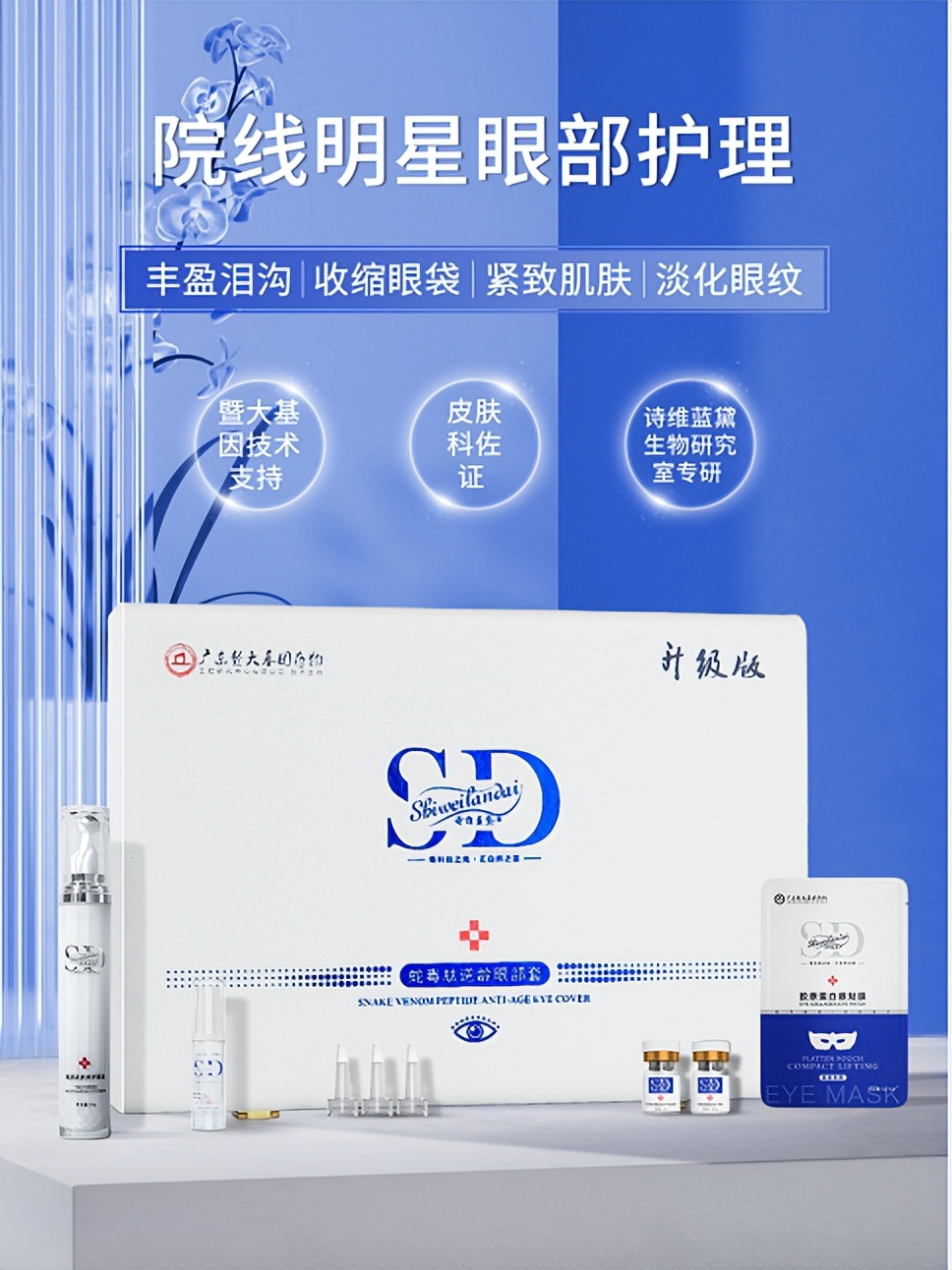 专注活性肽护肤，诗维蓝黛蛇毒肽眼部逆龄套