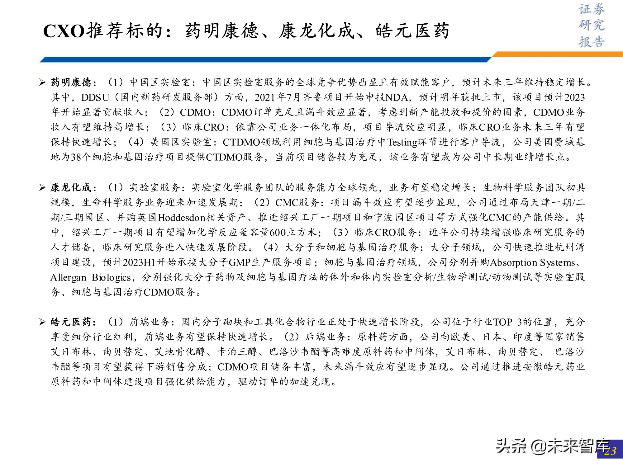 医药行业研究及2022年投资策略：此消彼长或贯穿全年