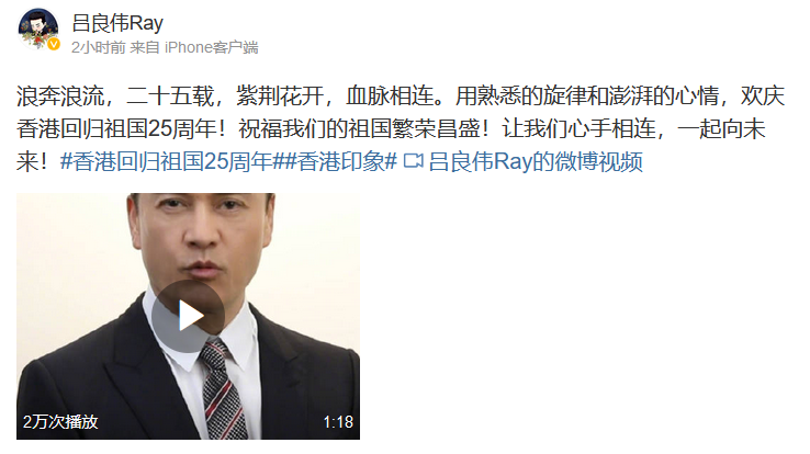众星庆祝香港回归25周年，霍启刚激动发文，吕良伟唱上海滩主题曲