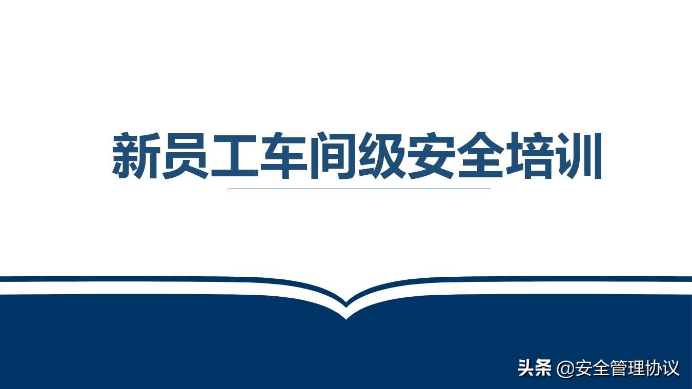 车间安全培训（新员工车间级安全教育培训）