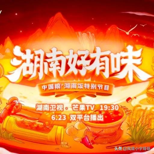 《湖南好有味》官宣定档6月23日，大咖云集，开启一段美味的邂逅