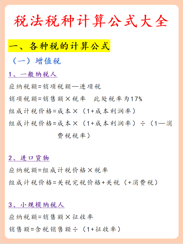 必须收藏！有史以来最全税法税种计算公式