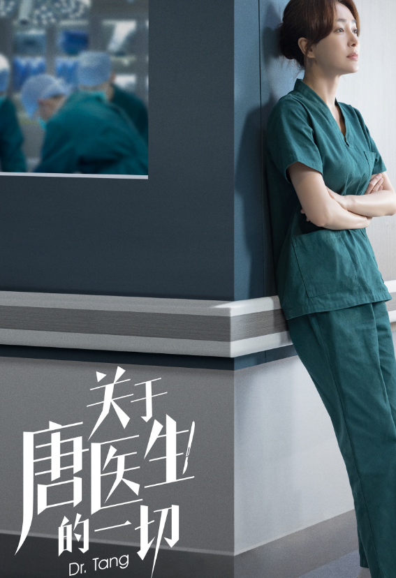 秦岚《关于唐医生的一切》今晚首播，阵容雄厚，4位配角可期待