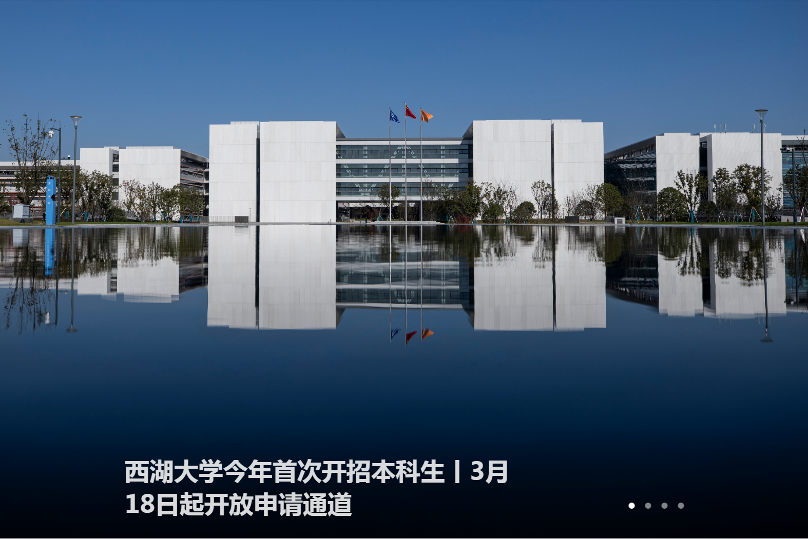 杭州西湖大学（三大创新）