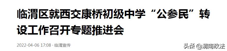 临渭区就西交康桥初级中学将转为公办(图1)