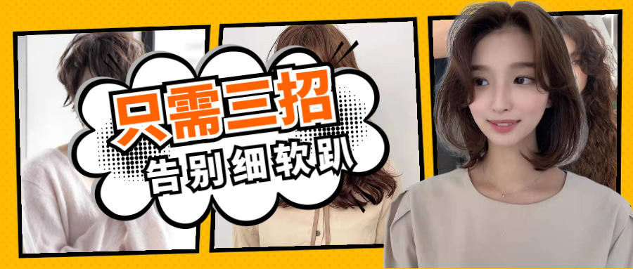 头发又软又细怎么办？改善发质的实用方法分享