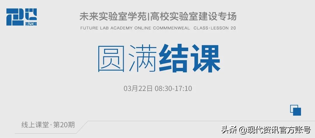 未来实验室学苑｜高校实验室建设专场 圆满结课