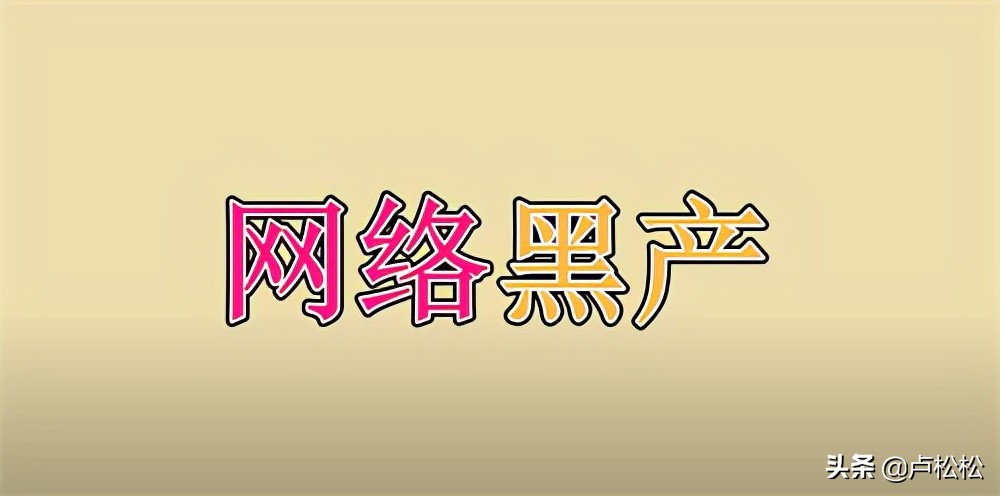 网络黑产揭秘，一天5W的暴利生意