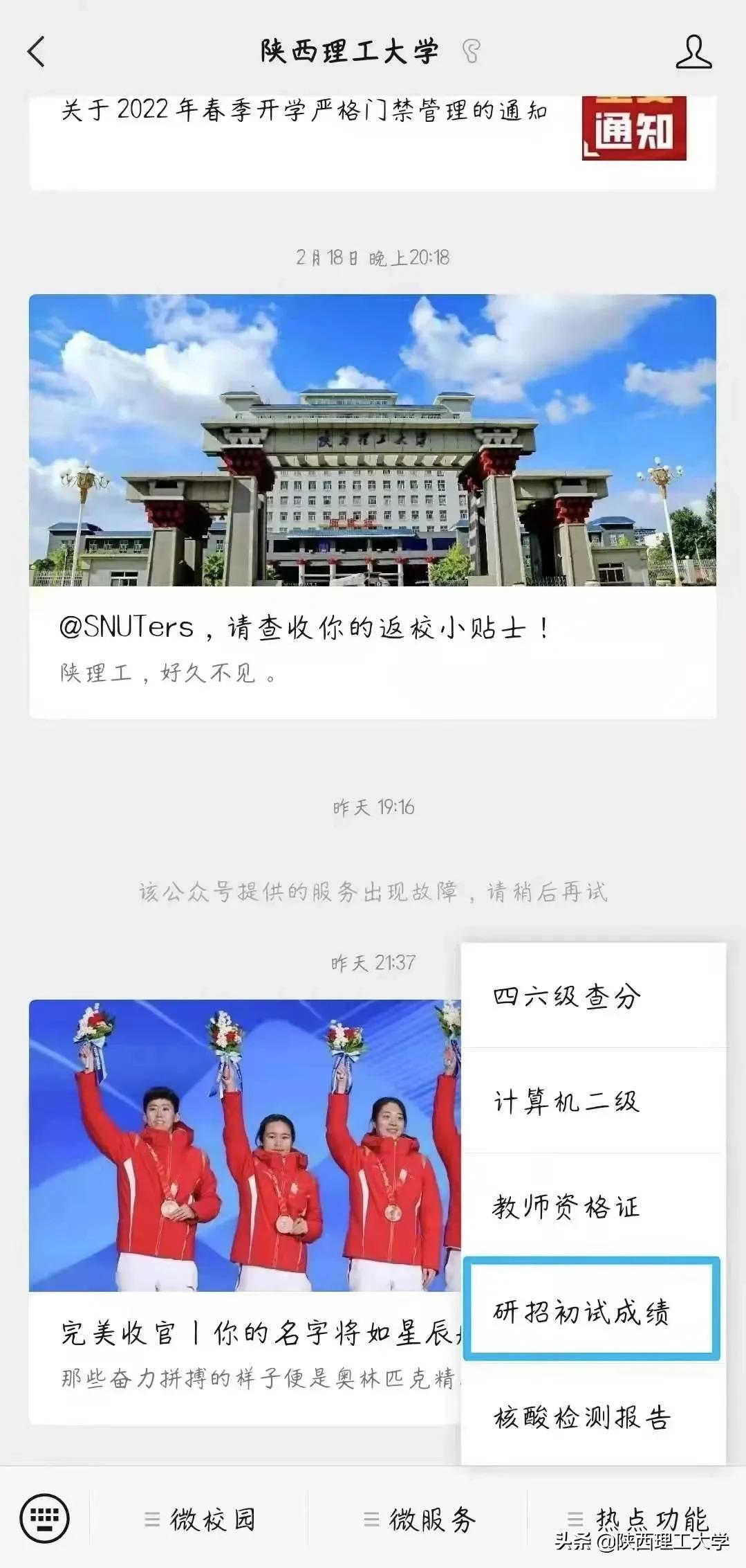 陕西理工大学2022年硕士研究生考试初试成绩查询、复核办法