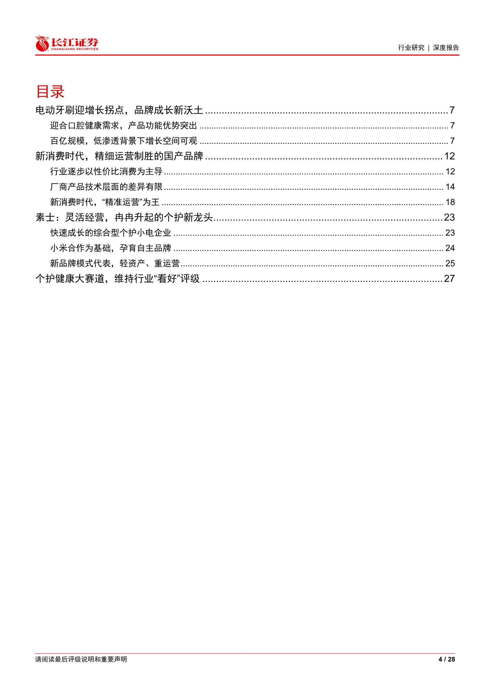 电动牙刷行业专题：新消费，新赛道，新品牌（长江证券）