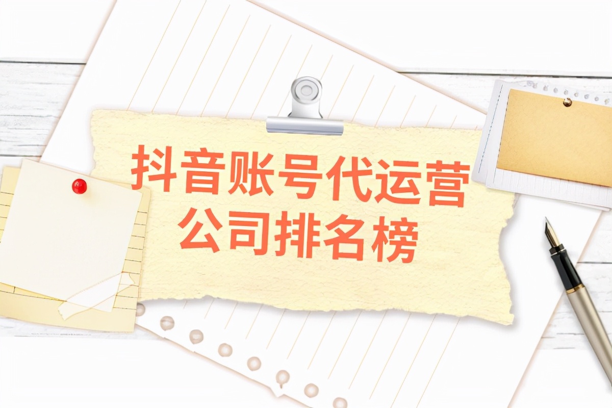 抖音账号代运营公司排名榜
