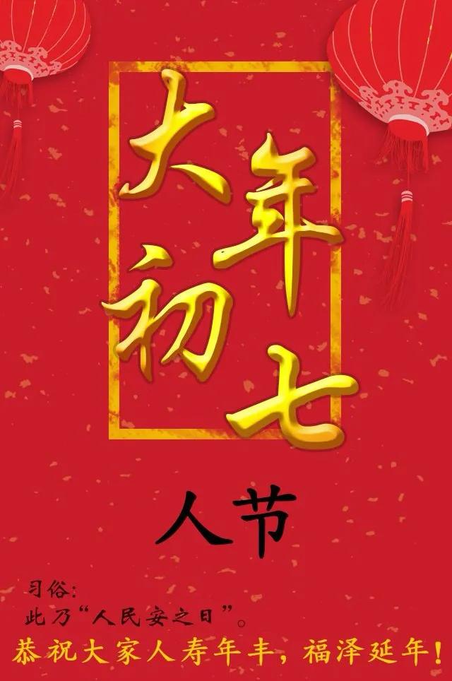 「大年初七」人日节，人寿年丰，七星高照