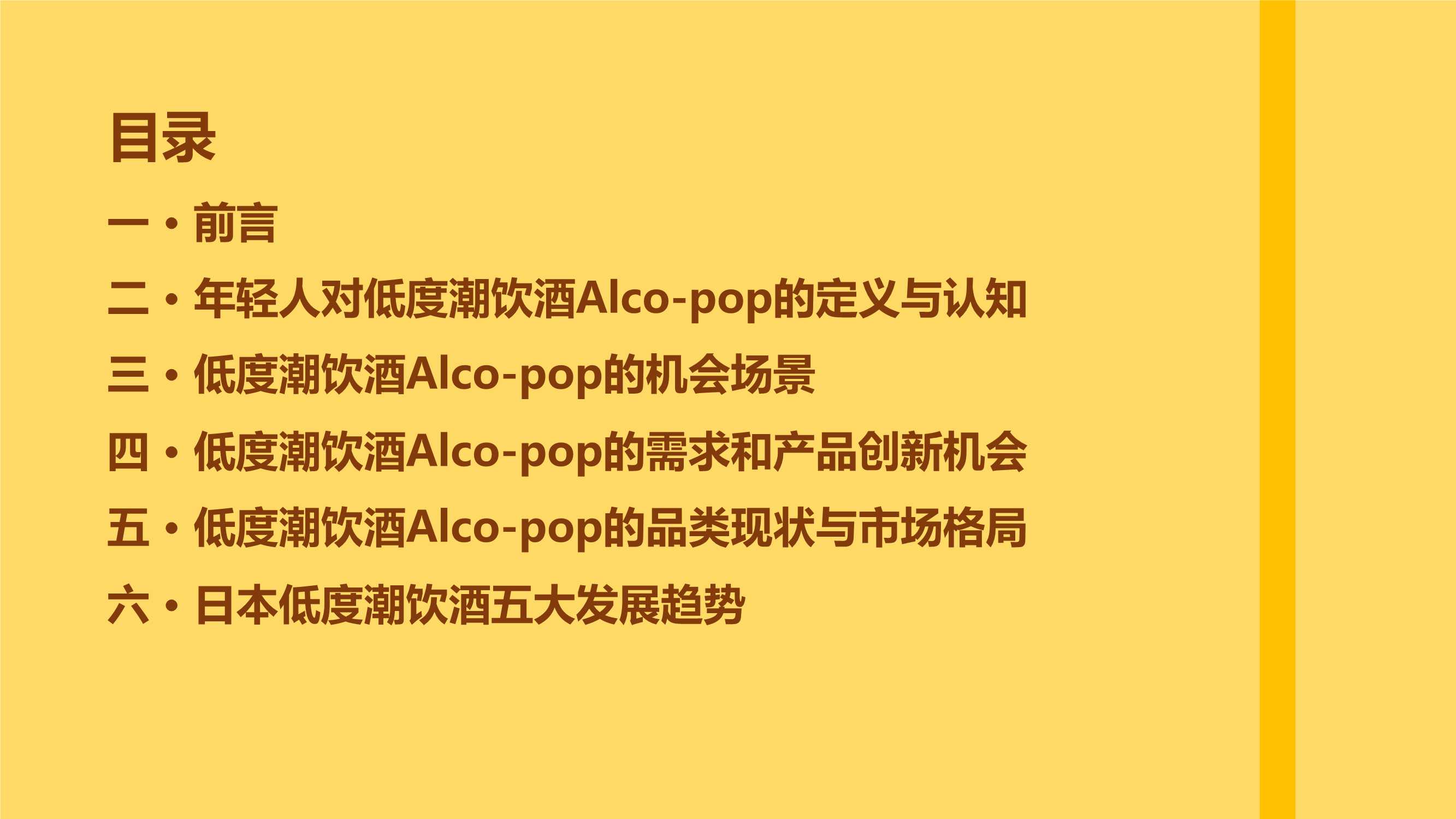 中国年轻人低度潮饮酒Alco-pop品类文化白皮书（51页）