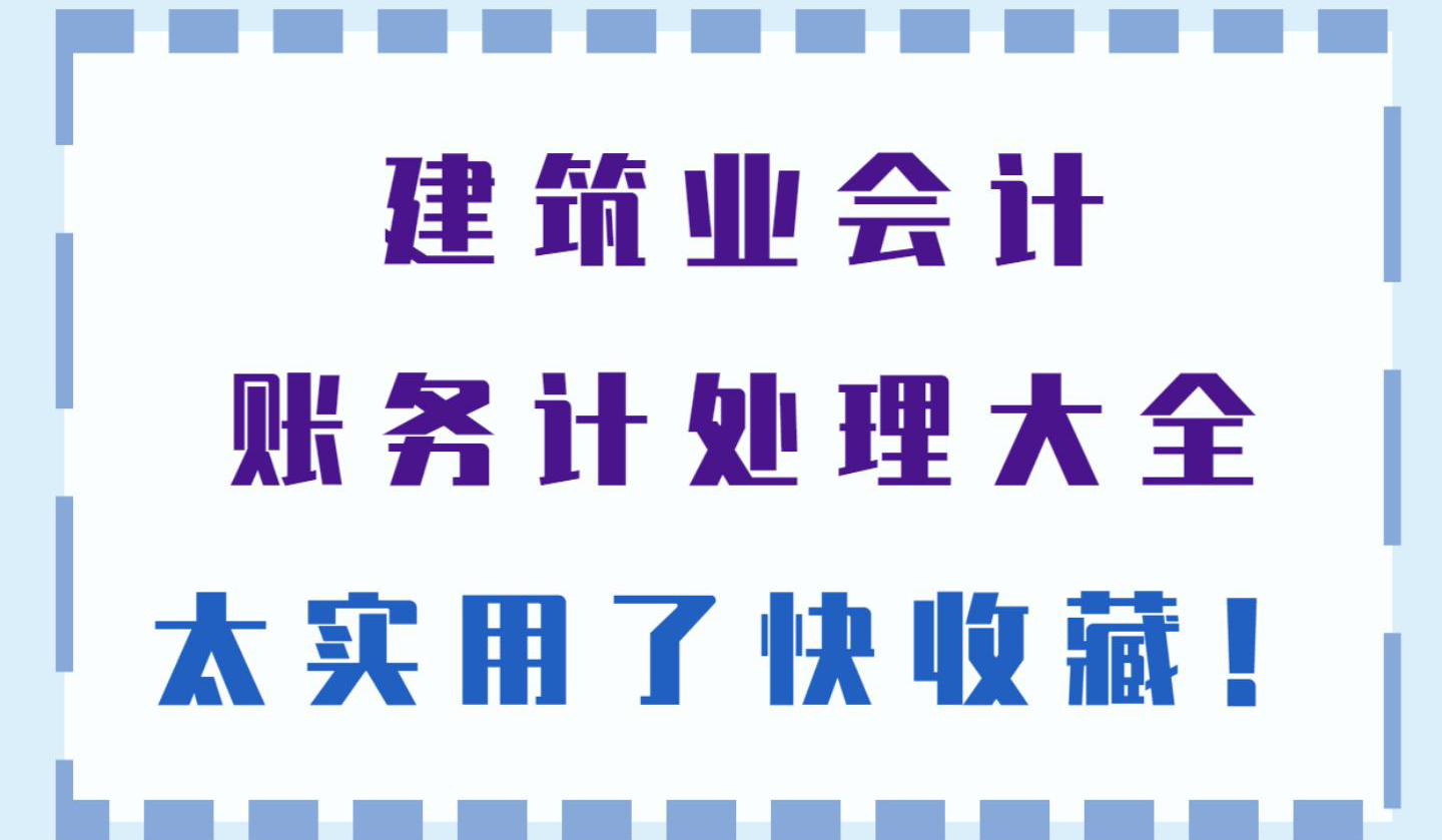 新手做建筑业会计难吗（建筑业会计是会计行业的香饽饽）