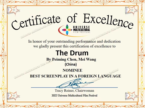 剧本创作初体验——电影《鼓》喜获2022年世界民族电影节提名奖