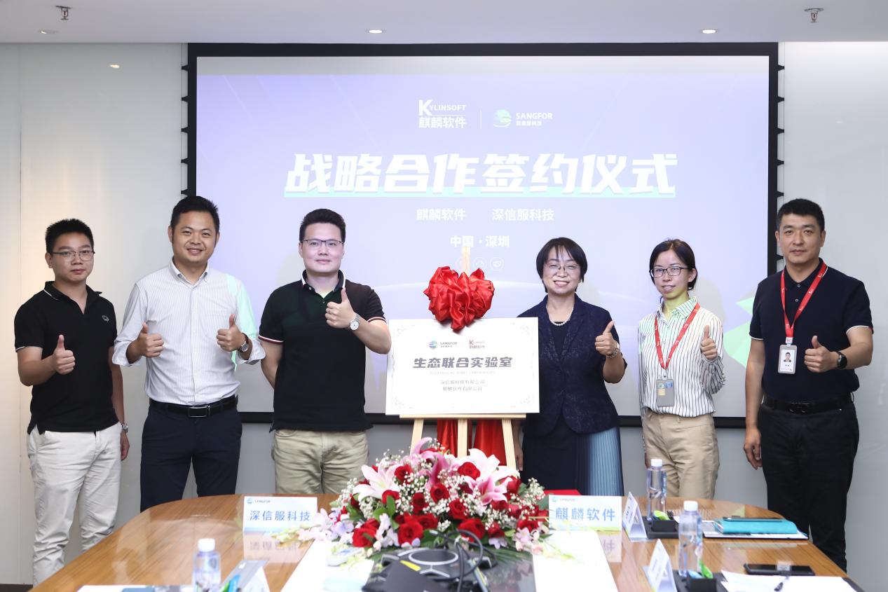 深信服与麒麟软件达成战略合作，共同成立生态联合实验室