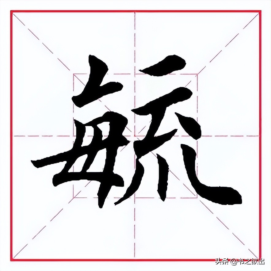 毓怎么读？毓字的各种写法