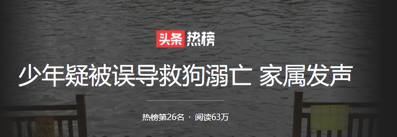 四川16岁男孩救狗溺亡，狗主人称是妹妹掉进河里，狗主人现已失联