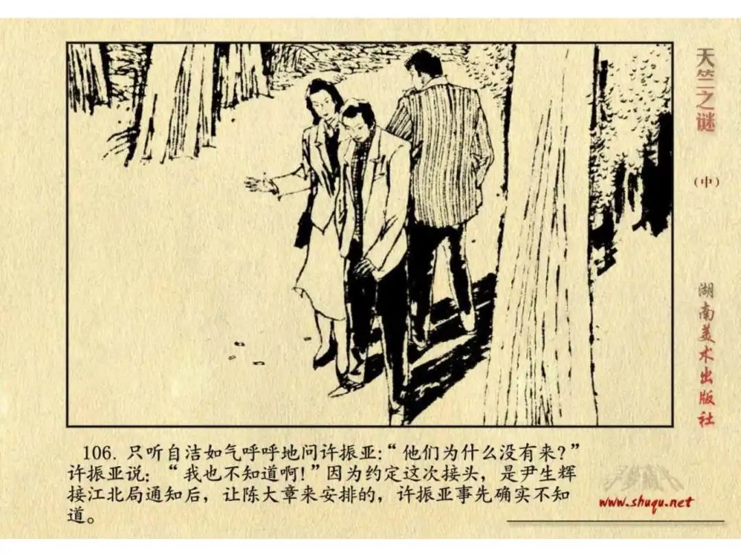 经典反特连环画：《天竺之谜》中册（湖美版）