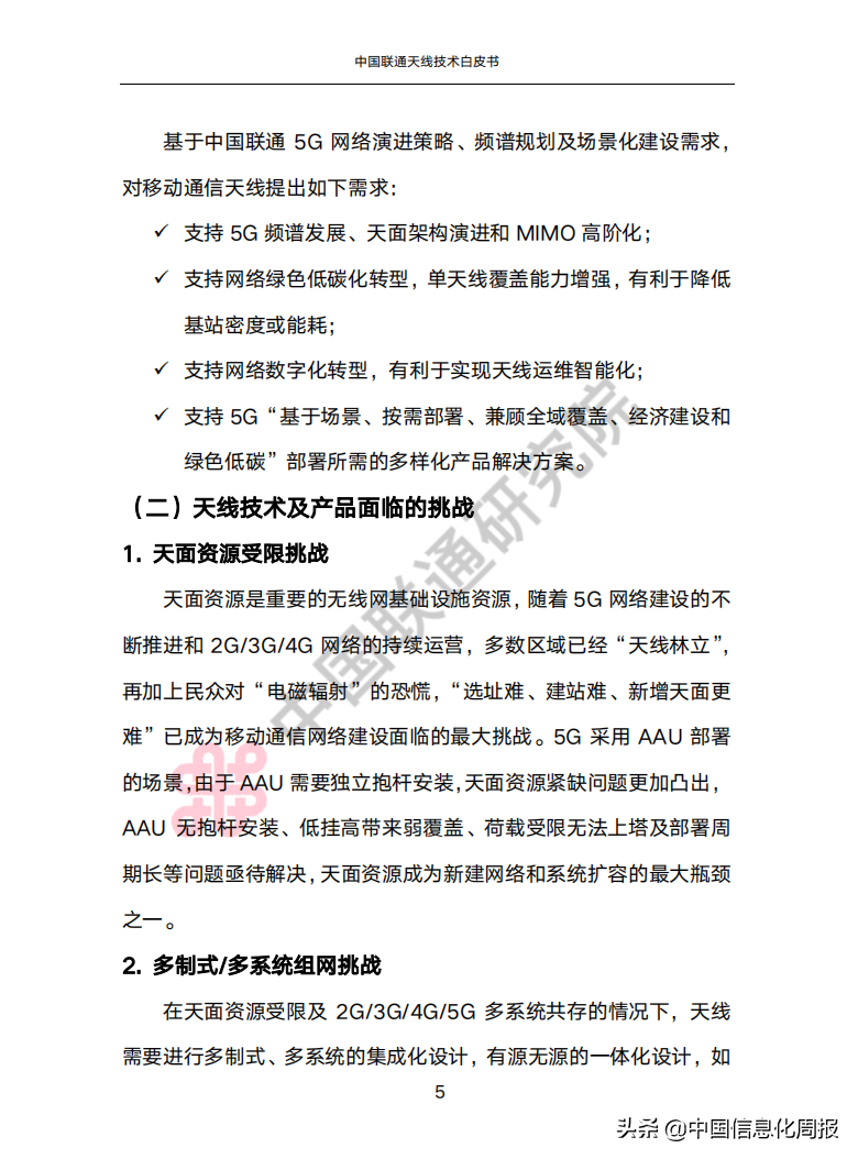 白皮书 |《中国联通天线技术白皮书》