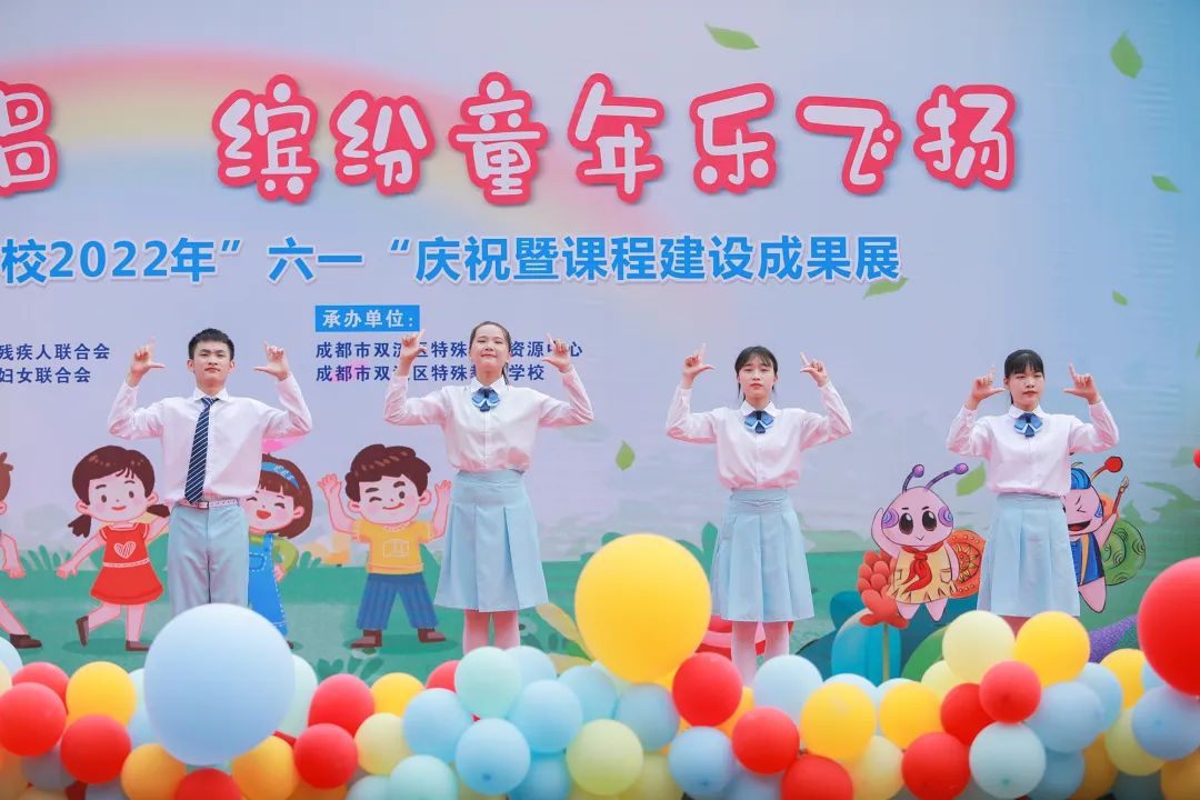 双流区特殊教育学校举行“六一”庆祝暨课程建设成果展示活动