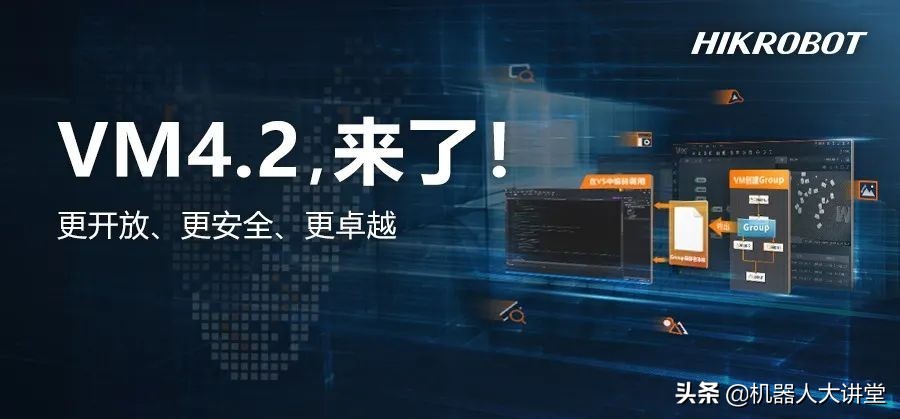 不断优化，海康机器人算法开发平台VM4.2，带给你全新体验