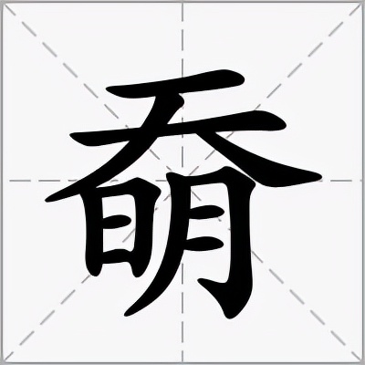 奣怎么读？奣的读音和意思