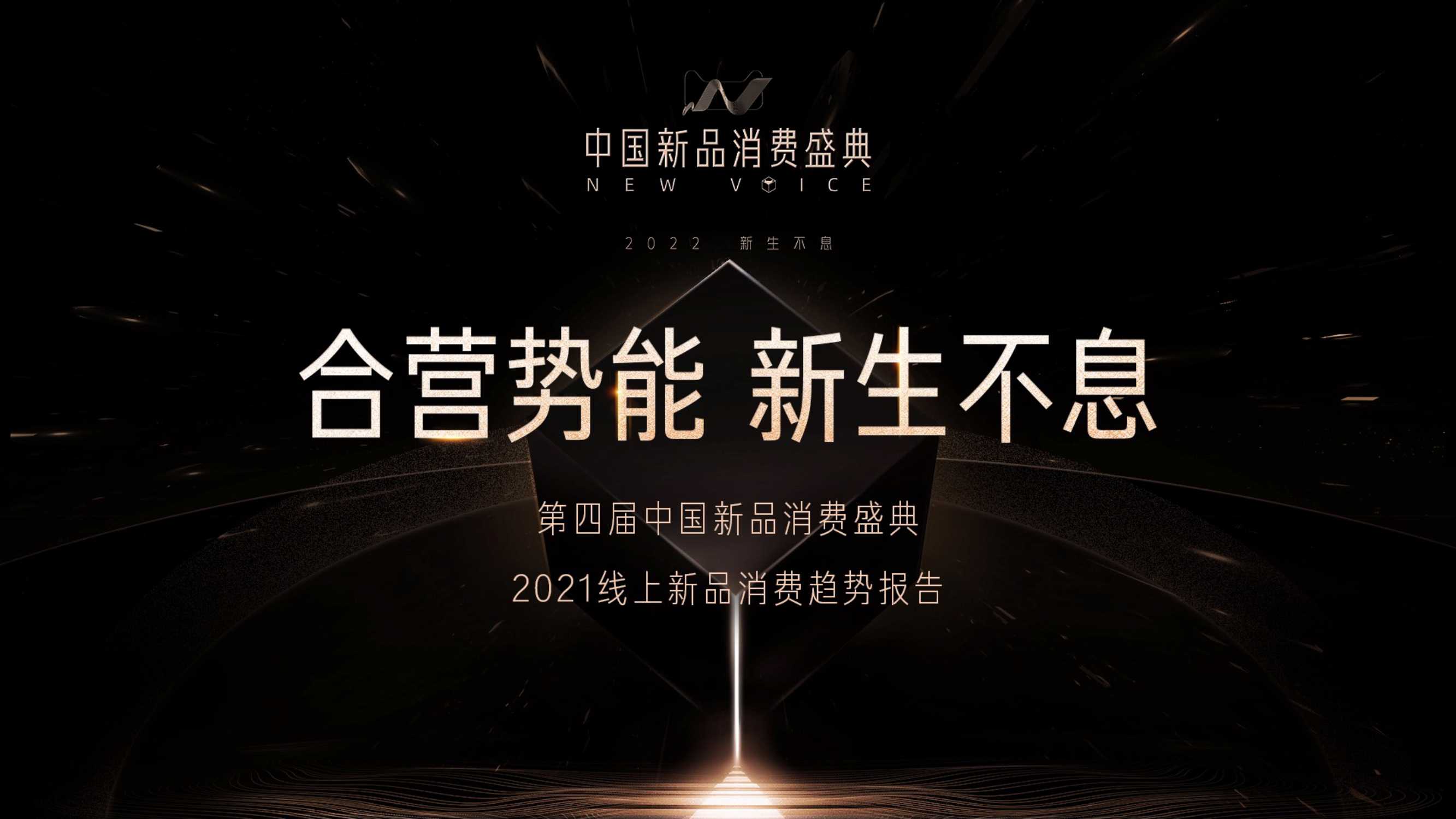 天猫小黑盒重磅发布《2021线上新品消费趋势报告》
