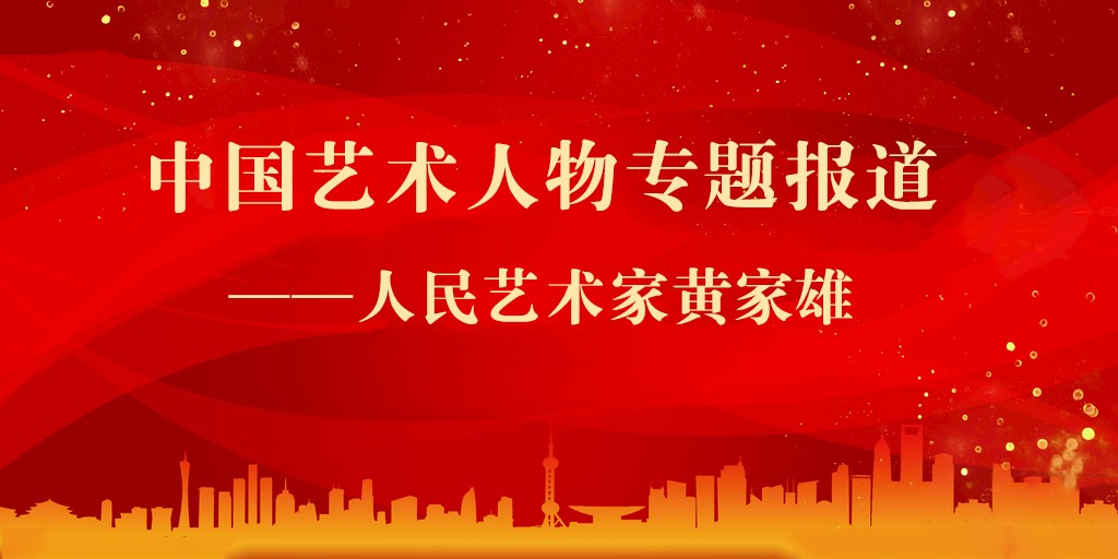 中国艺术人物专题报道——人民艺术家黄家雄