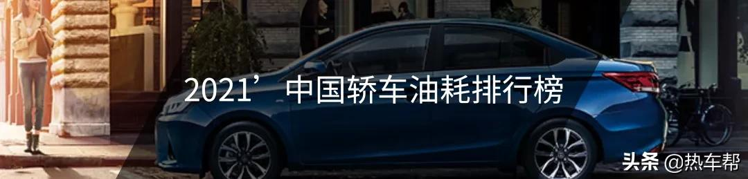 2021年中国汽车油耗排行榜之-轿车篇